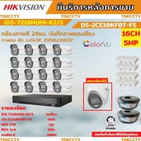 Hikvision ชุดกล้องวงจรปิด 16ตัว สี24ชั่วโมง ภาพคมชัด มีเสียงในตัว 5MP DS-2CE10KF0T-FS พร้อมอุปกรณ์ติดตั้ง