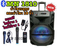 ?มาใหม่จร้า?IP SHOP ลำโพงบลูทูธล้อลาก ดอกลำโพง 18 นิ้ว รุ่น MN1810 เสียงดังกระหึ่มสะใจ !!แถมฟรี ไมค์ไร้สาย1+ไมค์สาย 1