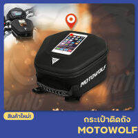 กระเป๋าติดถังน้ำมัน MOTOWOLF MDL0702 ( มีช่องใส่มือถือ สะพายหลังได้ แถมถุงผ้ากันน้ำ )