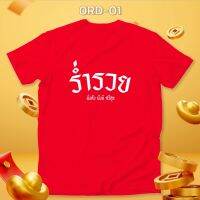 ใหม่! เสื้อตรุษจีน เฮงเฮง เสื้อยืดสีแดง คอกลม สวยปัง รหัส 0RD-01-03