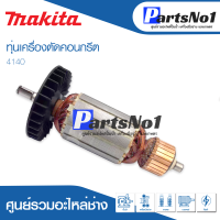 ?ส่งไว?  ทุ่น Makita มากีต้า เครื่องตัดคอนกรีต 4140  ? สินค้าสามารถออกใบกำกับภาษีได้