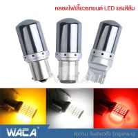 WACA ไฟเลี้ยวกระพริบ LED 144 ชิพ SMD (สีส้ม) 1 หลอด (T20 7440 ,เขี้ยวตรง P21W ,เขี้ยวเยื้อง PY21W) ไฟเลี้ยว รถยนต์ เขี้ยวบิด ขั้วตรง 1156 Canbus อุปกรณ์แต่งรถยนต ^FSA