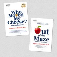 ➳WHO MOVED MY CHEESE ใครเอาเนยแข็งของฉันไป  Out of the Maze ออกจากเขาวงกตได้แล้ว NMB♞