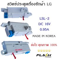 โปรดี สวิตซ์ประตูเครื่องซักผ้าแอลจี ( LG ) LSL-2 DC16V 0.95A อะไหล่เครื่องซักผ้าคุณภาพ 100% ถูก++ เครื่องซักผ้า อะไหล่เครื่องซักผ้า มอเตอร์เครื่องซักผ้า บอร์ดเครื่องซักผ้า