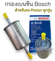 กรองเบนซิน ยี่ห้อ Bosch สำหรับ Proton ทุกรุ่น