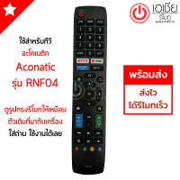 รีโมททีวี ชาร์ป Sharp รุ่น RNF04 (รูปทรงแบบนี้ จะใช้ได้เลย) มีสินค้าพร้อมส่ง