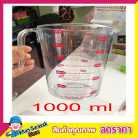 ถ้วยตวง ถ้วยพลาสติก 1000ml  MEASURING CUP แก้วตวง ถ้วยตวงของเหลว ถ้วยตวงแป้ง ถ้วยตวงทำขนม แก้วตวงน้ำ ถ้วยตวงชงกาแฟ  ถ้วยตวงของแห้ง