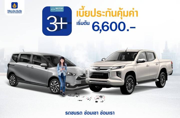 ประกันรถยนต์-3-วิริยะประกันภัย-รถชนรถ-ซ่อมเขา-ซ่อมเรา