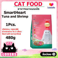 [1ถุง] SmartHeart cat food Tuna and Shrimp 480 g / สมาร์ทฮาร์ท รสปลาทูน่าและกุ้งอาหารแมวแบบเม็ด 480 กรัม