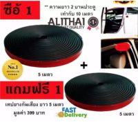 Alithai ยางกันกระแทกขอบประตู สีดำ 5meter (x2 แพ็ค) Car Door Edge Strip Trim Guard Protector พร้อมเทปกาว 3M 4229 2 ม้วน