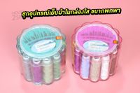 Orita โอริต้าชุดอุปกรณ์เย็บผ้าในกล่องใส กล่องใส่เข็มเย็บผ้าพกพา [2575]