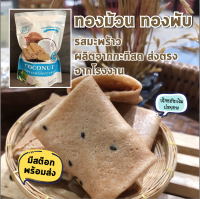 ?มีสต๊อกพร้อมส่งทันที จากโรงงาน แก้ว ทองม้วน ทองพับ / Coconut Roll / รสมะพร้าว หอมอร่อย หวานกำลังดี ราคาถูกที่สุด