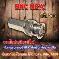 หัว Connecter BNC NEW 100 ตัว