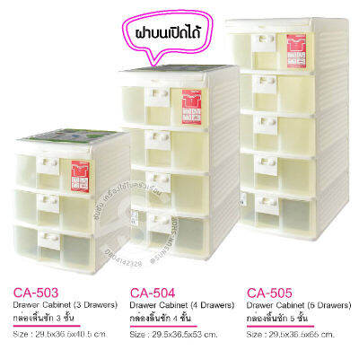 115. KEYWAY กล่องลิ้นชัก CA503 / CA504 / CA505 ฝาบนเปิดได้ ลิ้นชักใส่เสื้อผ้า