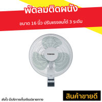 ?ขายดี? พัดลมติดผนัง Toshiba ขนาด 16 นิ้ว ปรับแรงลมได้ 3 ระดับ F-AWY60TH(W) - พัดลมแขวน พัดลมผนัง พัดลม พัดลมติดผนังสวยๆ พัดลมติดผนังวินเทจ พัดลมติดผนังอุตสาหกรรม พัดลมติดผนังขนาดเล็ก พัดลมติดผนังเล็ก พัดลมติดผนังขนาดใหญ่ พัดลมผนังสวยๆ wall fan