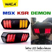 WACA LED ไฟท้าย+ไฟเลี้ยวในตัว for MSX, DEMON (V.3) ทรงมัสแตง MSX, MSX SF, DEMON125, CB150R, CB650F, CBR650F ไฟท้ายแต่ง ไฟเลี้ยวแต่ง ไฟท้าย ไฟเลี้ยว ไฟฉุกเฉิน ไฟผ่าหมาก (1ชิ้น) #118 ^2SA วันเดียวถึง