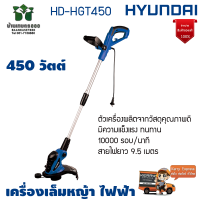 HYUNDAI เครื่องเล็มหญ้า ไฟฟ้า รุ่น HD-HGT450 450วัตต์ เล็มหญ้าไฟฟ้า ตัดหญ้า ตัวเครื่องผลิตจากวัสดุคุณภาพดี มีความแข็งแรง ทนทาน