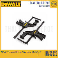 DEWALT แคลมป์ยึดราง Tracksaw (2อัน/ชุด) DWS5026