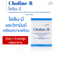 สงฟรี #โคลีนบี #โคลีนบีบำรุงสมอง #โคลีน-บีกิฟฟารีน   โคลีน-บีgiffarine โคลีนบี #สมอง เป็นสารอาหารที่จำเป็น  #ความจำ