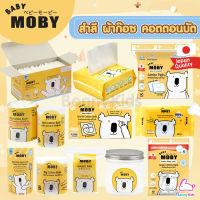 Baby Moby (เบบี้โมบี้) สำลีแผ่น สำลีก้อน ผ้าก๊อซ คอตตอนบัต ผ้าเช็ดทำความสะอาด แผ่นซับน้ำนม