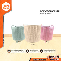 DECOS ตะกร้าพลาสติกทรงสูง 3 ลิตร รุ่น K-005 |BAI|