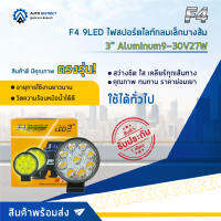 ? F4 9LED ไฟสปอร์ตไลท์กลมเล็กบางส้ม 3" Aluminum 9-30V27W จำนวน 1 คู่ ?