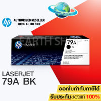 ตลับหมึกเลเซอร์ สำหรับ HP CF279A (79A) ของแท้ HP LaserJet Pro M12a/ M12w/ M26a/ M26nw.รับประกันของแท้100% EARTH SHOP