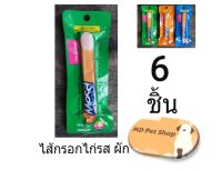 (ฟรีของแถม)Messi Sterrilize Chicken Sausage Vegetable แมซซี่ ใส้กรอกไก่สเตอริไรซ์ รสผัก 40 กรัม จำนวน 6 ชิ้น