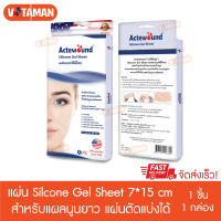 ถูกที่สุด! Actewound Silicone Gel Sheet ขนาด 7cmx15cm (1กล่อง) แผ่นแปะซิลิโคน แผ่นแปะลดรอยแผลเป็นนูนทั้งเก่าและใหม่ แผ่นแปะแผลเป็นนูน