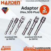 Harden รุ่น 550733, 550743 อะแดปเตอร์ Hex, SDS-PLUS 3 ชิ้น ขนาด 1/4" 3/8" 1/2" 3Pcs Hex Adaptor, SDS-PLUS Adaptor