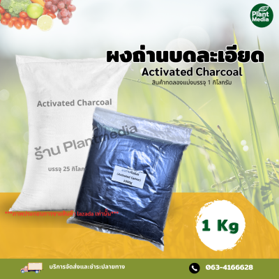 ผงถ่านมะพร้าว ผงถ่านกัมมันต์แบบผงละเอียด ผงชาโคล Activated Charcoal Powder บรรจุ 1กิโลกรัม .