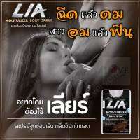 LIA เลียร์ สเปรย์สำหรับผู้ชาย สเปรย์รสช๊อคโกแลต หวาน หอม ชวนกิน  (ไม่ระบุชื่อสินค้าหน้ากล่อง)