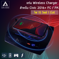 แท่นWireless Charger ตรงรุ่นสำหรับ Civic 2016+ FC/FK Honda Hatchback