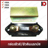 กล่องฟิวส์ ฟิวส์เมนรถบัส 100A / 150A / 200A ยี่ห้อ New-Star FB