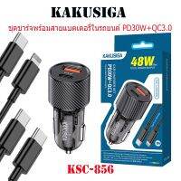 ชุดชาร์จไฟในรถยนต์พร้อมสาย KAKUSIGA KSC-856  PD 30W + QC 3.0 18W Dual Port เครื่องชาร์จในรถยนต์แบบชาร์จเร็ว ใช้งานง่าย ดีไซน์สวย แข็งแรง