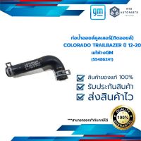 ท่อน้ำออยล์คูลเลอร์(ติดออยล์)_COLORADO TRAILBAZER ปี 12-20_แท้ห้างGM[55486241]