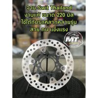 ++โปร จานเบรคหน้า งาน swit thailand ( เเท้ ) ขนาด 220 มิล ใส่เวฟ 110i, 125 r, s, i, 100s, 110 เเละ PCX 2014 -2017 ถูกมาก อะไหล่มอเตอร์ไซค์ แต่งมอเตอร์ไซค์ อะไหล่รถมอเตอร์ไซค์  อะไหล่มอไซค์