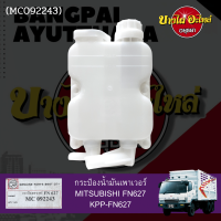 กระป๋องน้ำมันเพาเวอร์/กระปุกเพาเวอร์ MITSUBISHI FN627 เกรดอย่างดี [เทียบแท้เบอร์ MC092243]