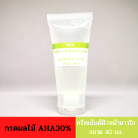 พร้อมส่ง เอเอชเอ หน้าใส กรดผลไม้ กรดAHA30% (Glycolic acid) ทรีทเมนต์ผิวหน้าขาวใสแบบในคลีนิค ลดฝ้ากระ รอยดำ