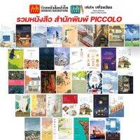 รวมหนังสือ สำนักพิมพ์ PICCOLO