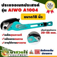 AIWO ประแจจับท่อขาเดี่ยวอเนกประสงค์ 18 นิ้ว A1004  รับประกัน 7 วัน