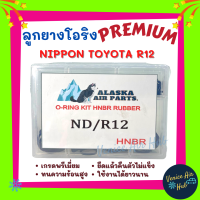 ลูกยางโอริง เกรดพรีเมี่ยม R12 NIPPON TOYOTA R-12 โตโยต้า นิปปอน ตาไก่ ทนความร้อนสูง ยืดแล้วคืนตัวไม่แข็ง PREMIUM โอริง