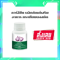 ส่งฟรี?การ์ลีซีน ผลิตภัณฑ์เสริมอาหาร กระเทียมผงสกัดชนิดแคปซูล