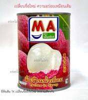 ลิ้นจี่กระป๋อง ในน้ำเชื่อม ยี่ห้อ MA