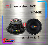 ดอกลำโพง KANE ชนะเลิศ + 12 นิ้ว สินค้าพร้อมส่ง