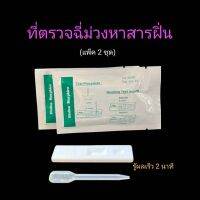 ที่ตรวจฉี่ม่วงหาสารผงขาว ฝิ่น แบบตลับหยด ยี่ห้อ bioline (แพ็ค 2 ชุด)