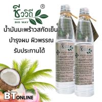 ชีววิถี น้ำมันมะพร้าวสกัดเย็น บำรุงผม ผิวกาย ผิวหน้า รับประทานได้ 85 ml.