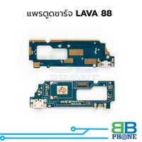 แพรตูดชาร์จ LAVA 88 แพรก้นชาร์จ ชุดชาร์จ LAVA 88 แพรแพรก้นชาร์จ ชุดชาร์จ อะไหล่แพรก้นชาร์จ ชุดชาร์จ