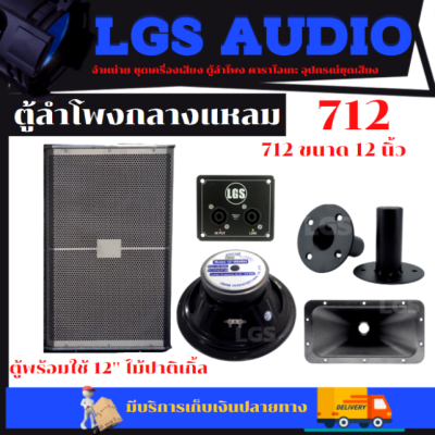 ตู้ลำโพง LGS-712 พร้อมใช้ ไม้ปาติเกิ้ล ขนาด 12 นิ้ว ราคาต่อ1ใบ