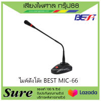 ไมค์ตั้งโต๊ะ BEST MIC-66 เหมาะสำหรับการพูด สินค้าพร้อมส่ง